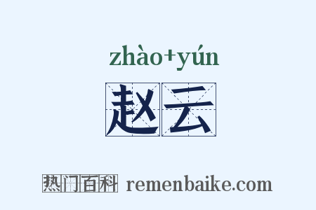 赵云是什么意思的图片